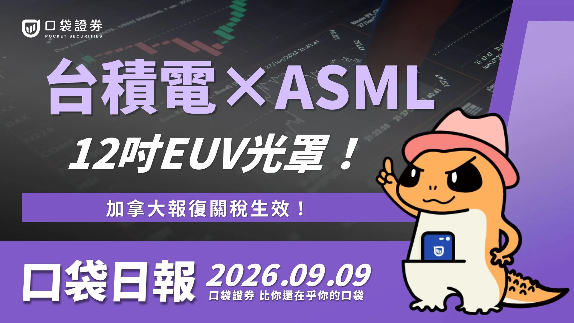 台積電×ASML!12吋EUV光罩!加拿大報復關稅生效! |口袋日報|2026.09.09