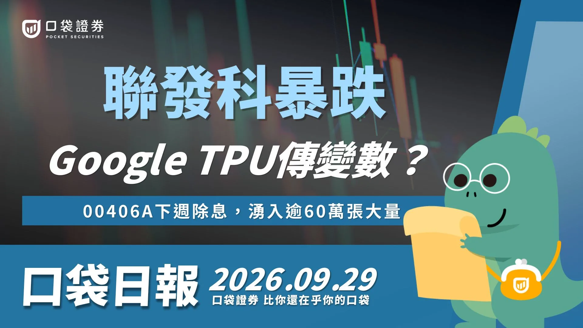 聯發科暴跌！Google TPU驚傳變數？00406A下週除息，湧入逾60萬張大量！｜口袋日報｜2026.09.29