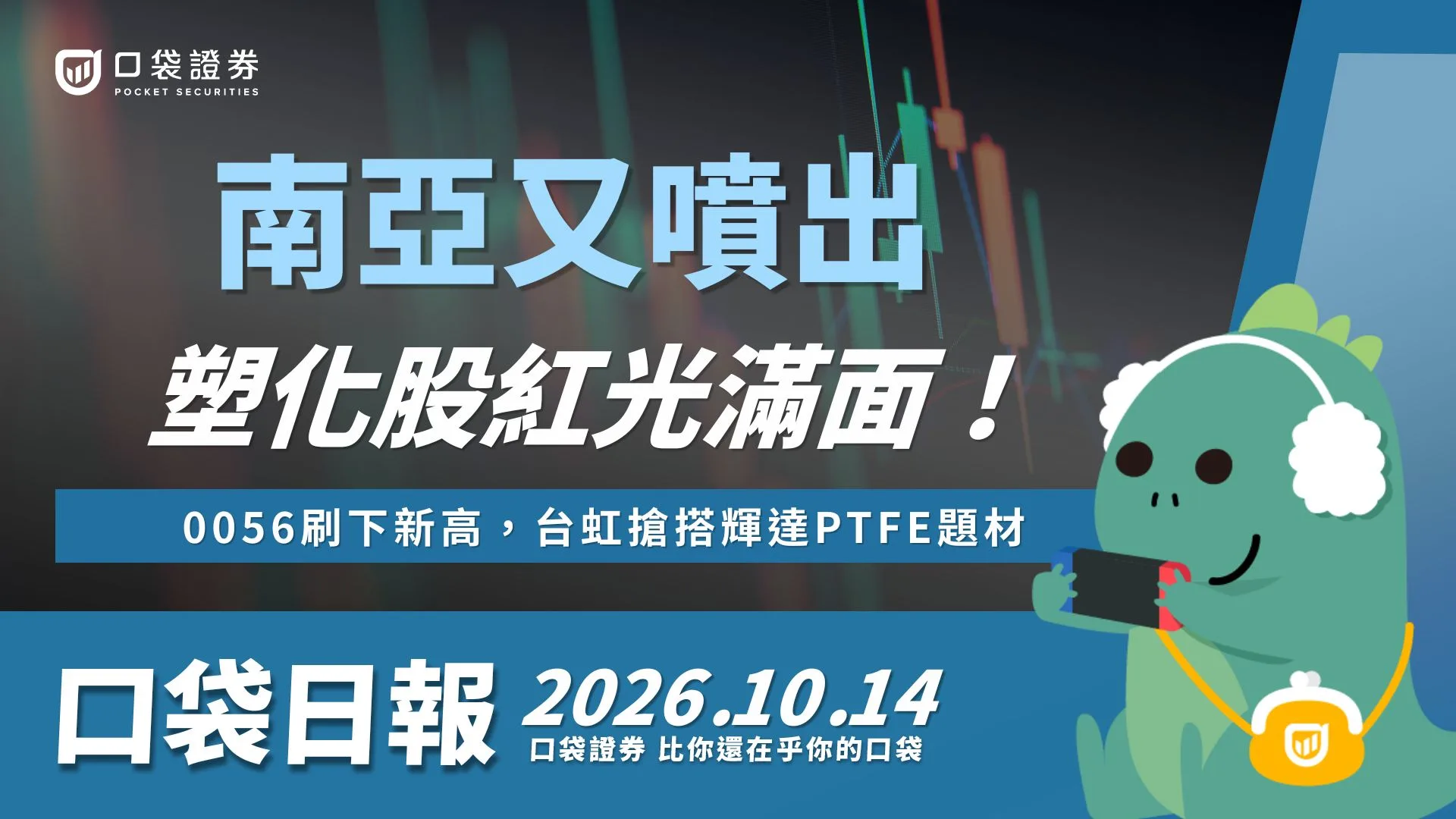南亞又噴出，塑化股紅光滿面！0056刷下新高，台虹搶搭輝達PTFE題材！｜口袋日報｜2026.10.14