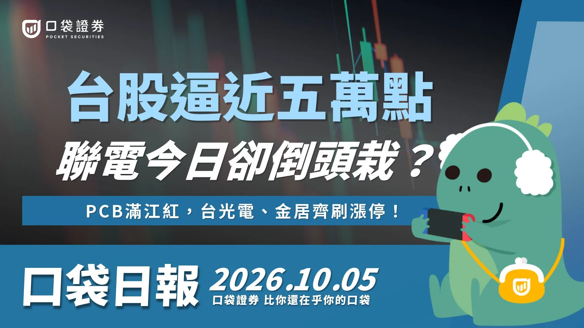 台股逼近五萬點，聯電卻倒頭栽？PCB滿江紅，台光電、金居齊刷漲停！｜口袋日報｜2026.10.05