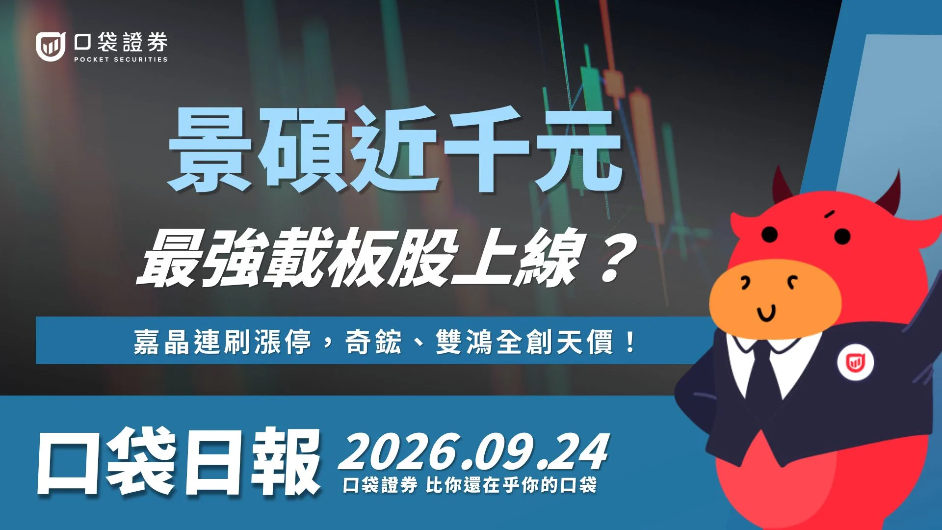 景碩逼近千元,最強載板股上線?嘉晶連刷漲停,奇鋐、雙鴻全創天價!|口袋日報|2026.09.24
