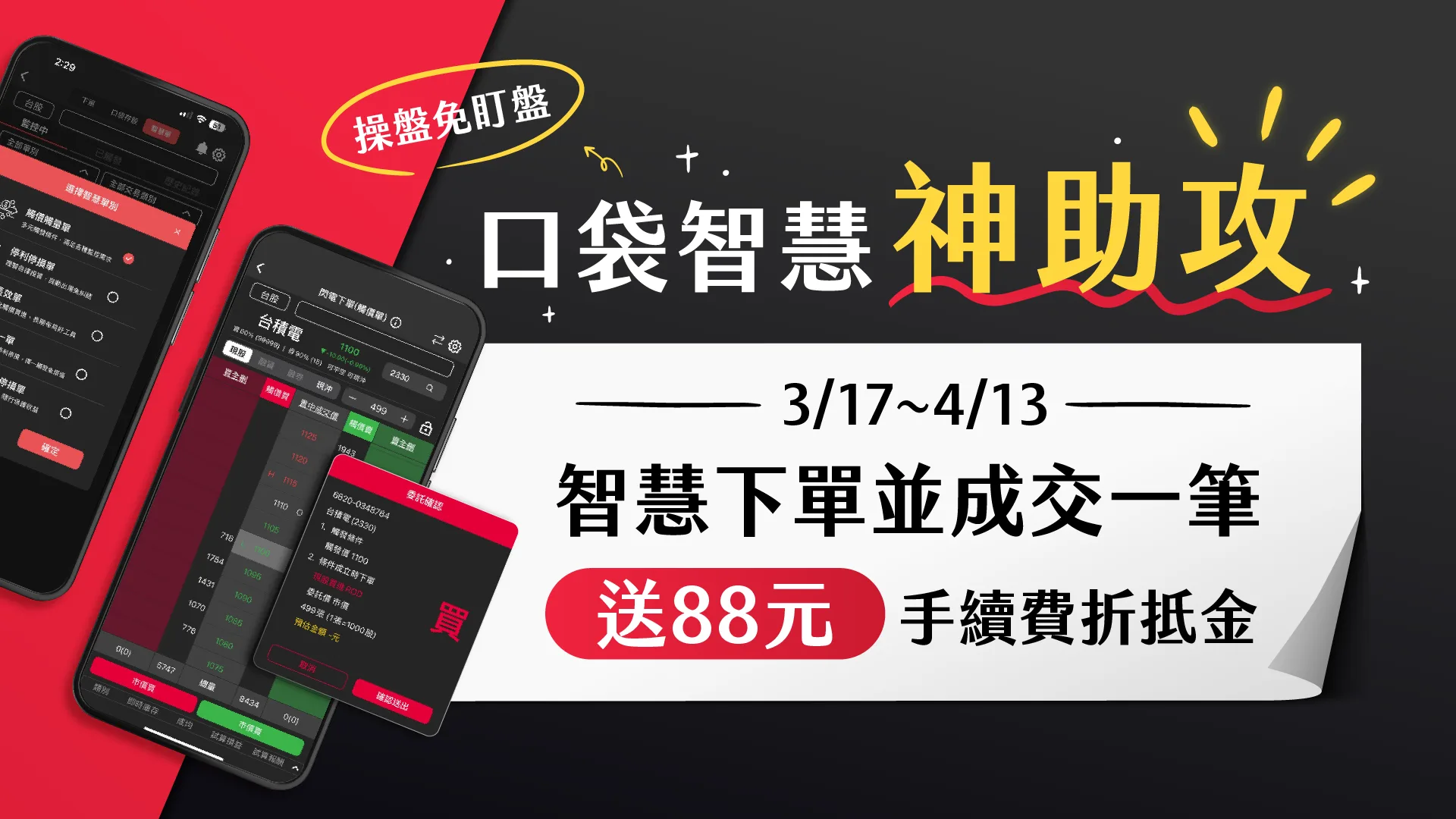 30秒打造自動交易,當沖族必知的口袋智慧單全攻略!