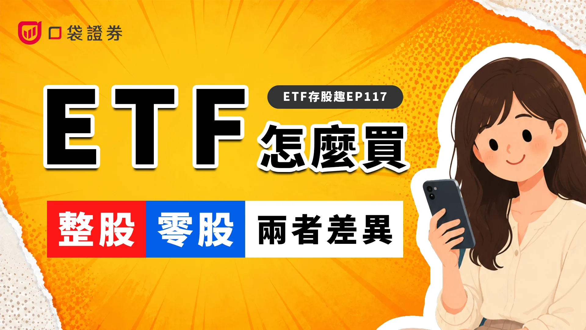 ETF怎麼買？新手第一次下單就上手，零股、整股差異一次看