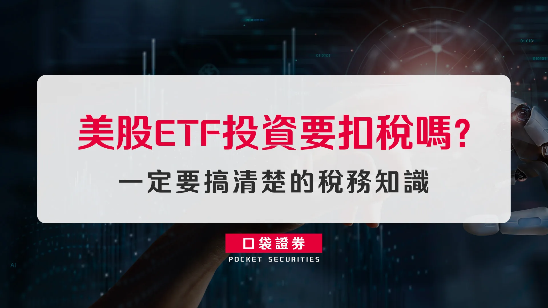 美股ETF投資要扣稅嗎?一定要搞清楚的稅務知識