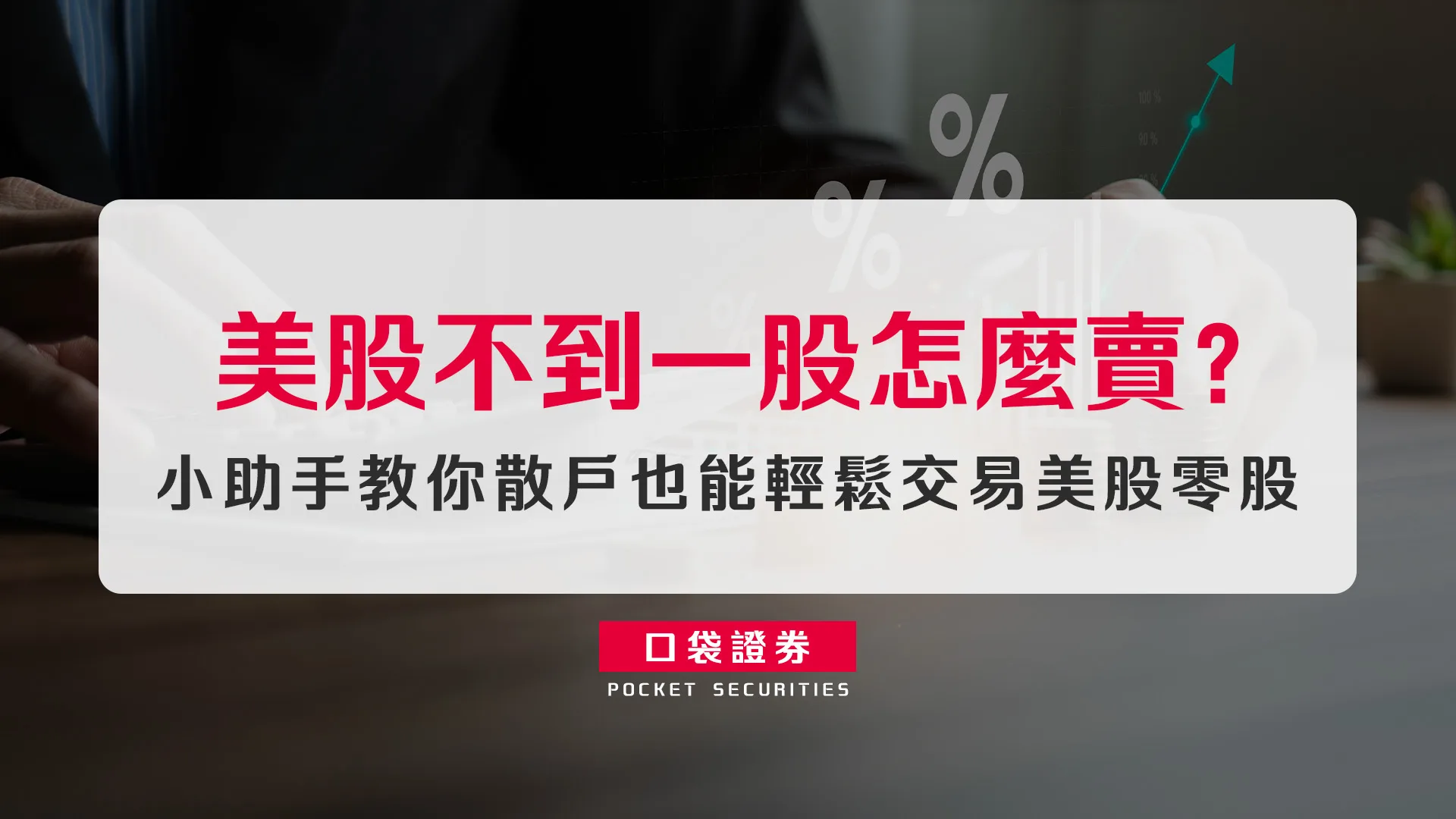 美股不到一股怎麼賣?小助手教你散戶也能輕鬆交易美股零股