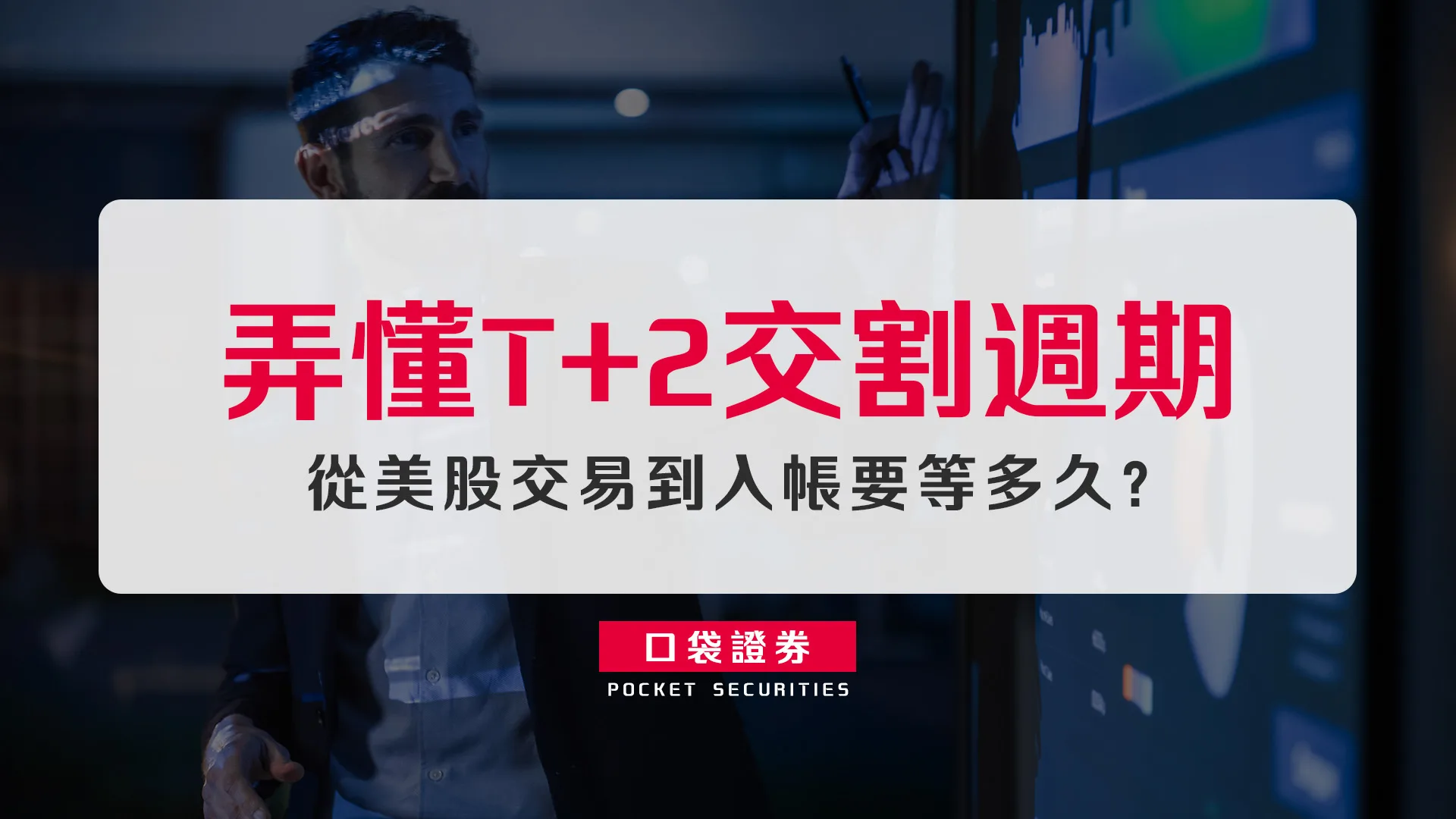 從美股交易到入帳要等多久?弄懂T+2交割週期