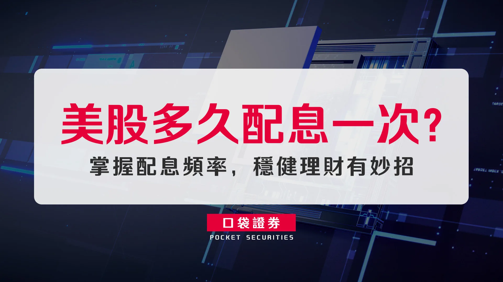 美股多久配息一次？掌握配息頻率，穩健理財有妙招
