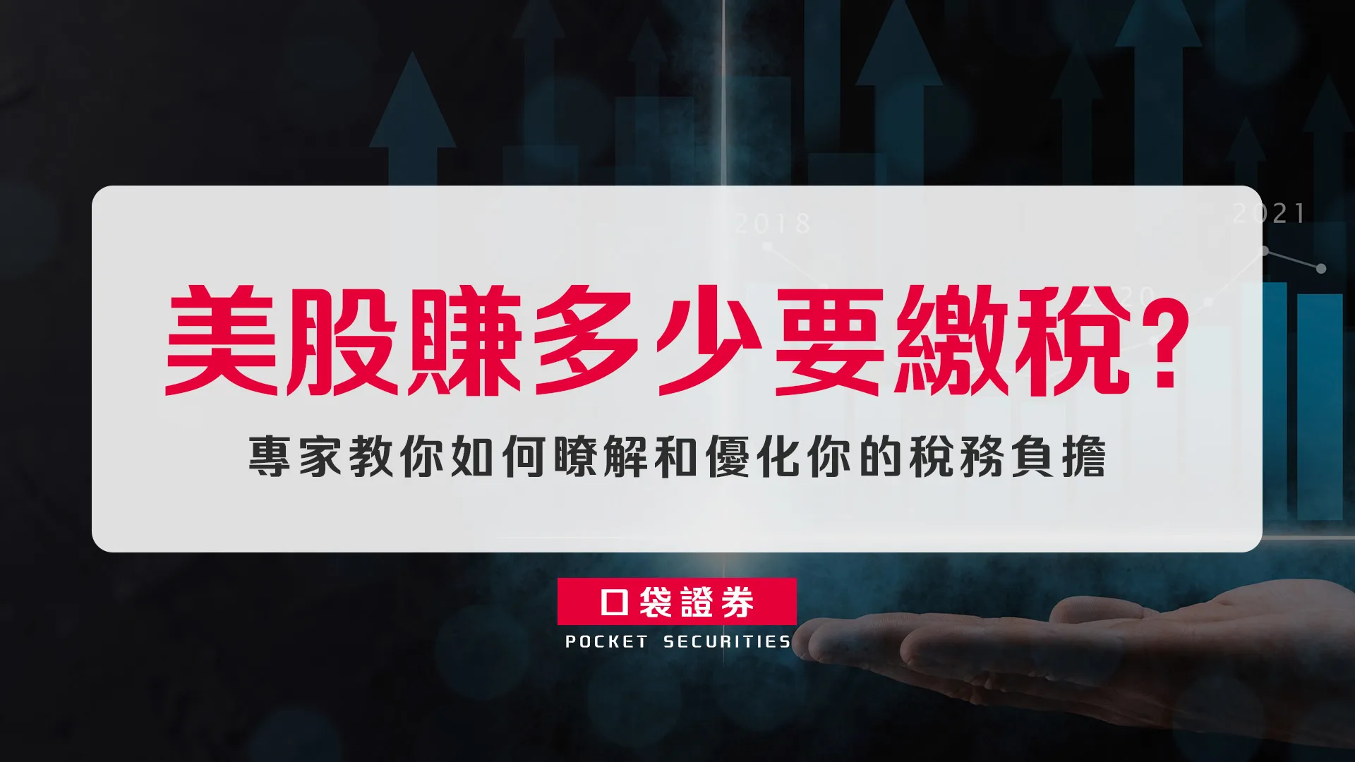 美股賺多少要繳稅? 專家教你如何瞭解和優化你的稅務負擔。