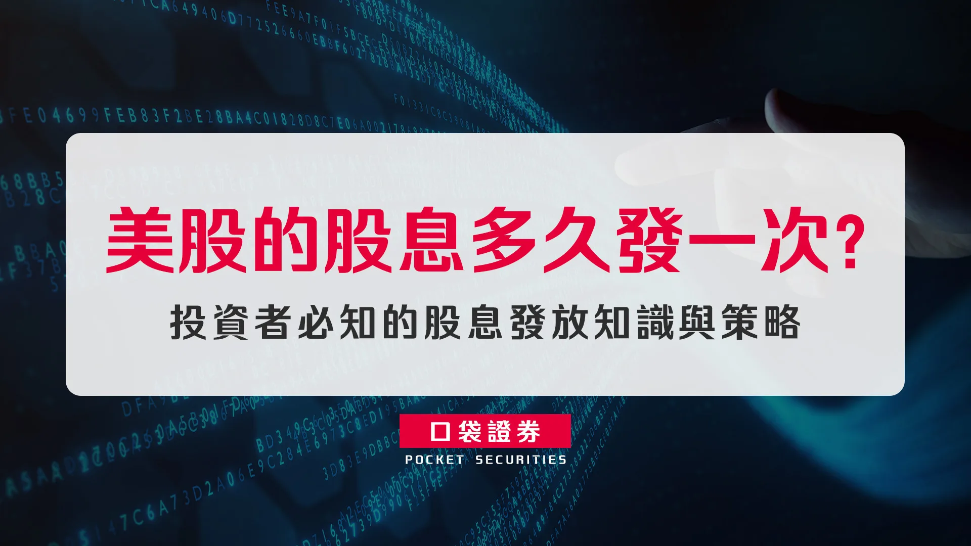 美股的股息多久發一次?投資者必知的股息發放知識與策略