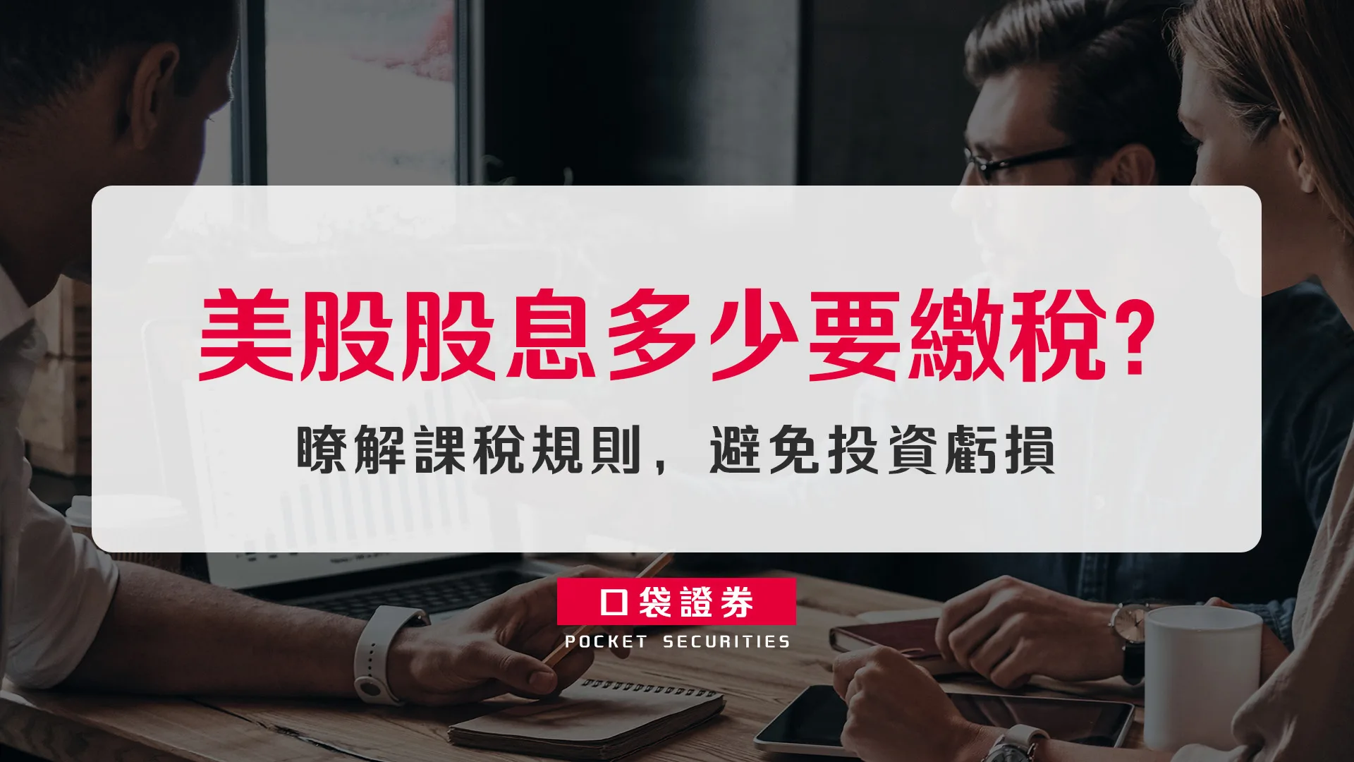 美股股息多少要繳稅?瞭解課稅規則,避免投資虧損