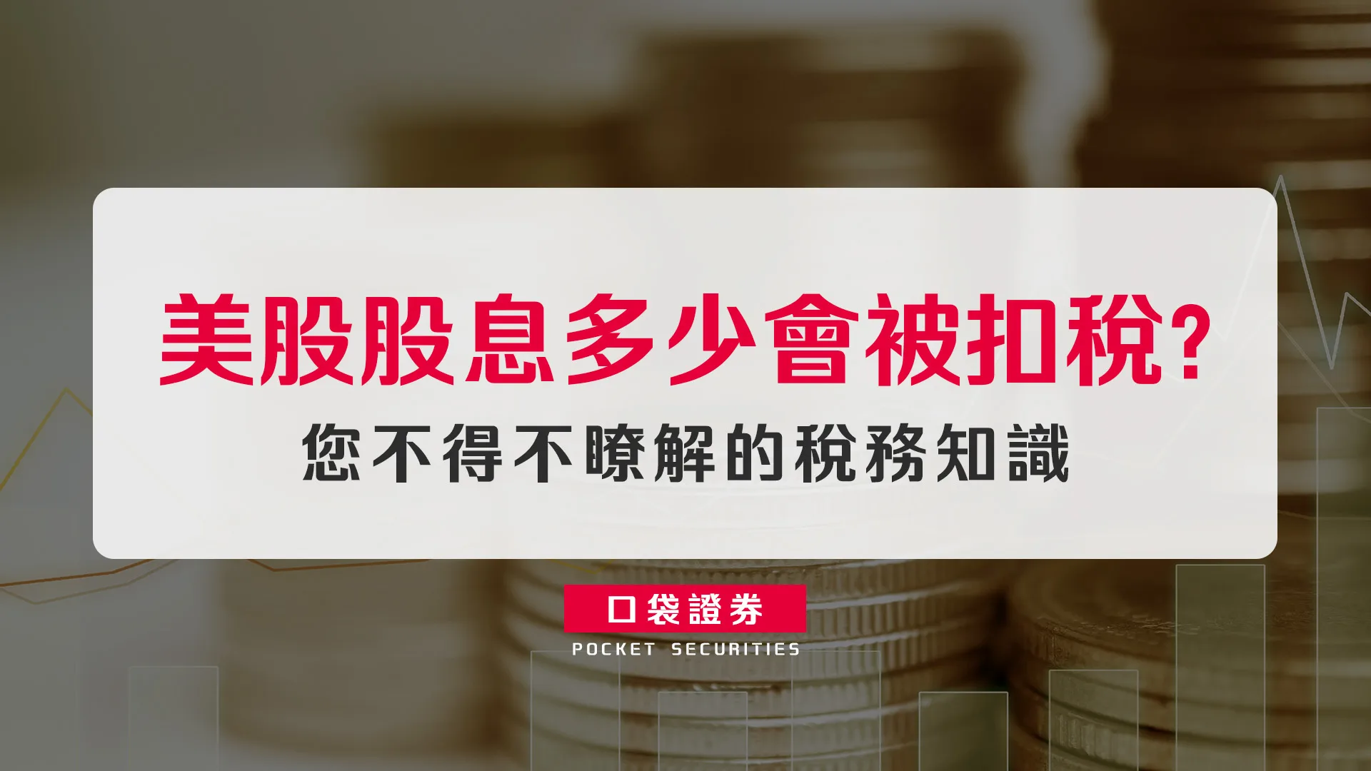 【稅務知識】美股股息多少會被扣稅?您不得不瞭解的稅務知識