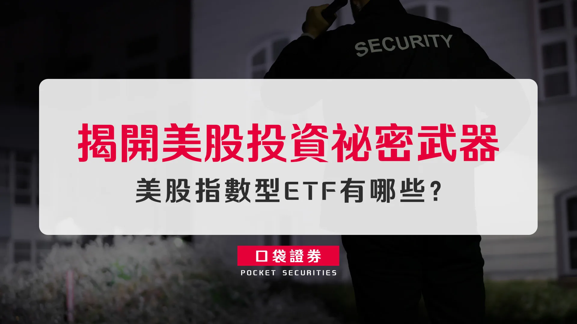 揭開美股投資祕密武器：美股指數型ETF有哪些？
