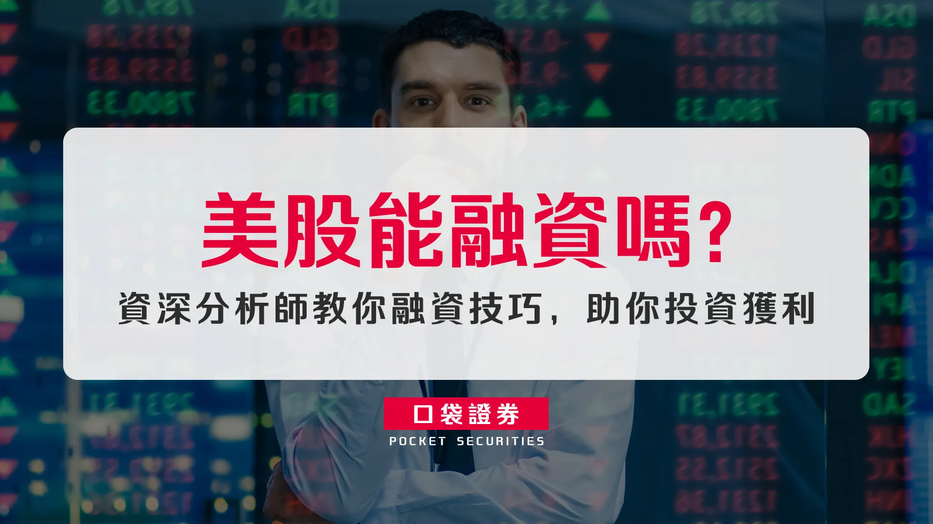 美股能融資嗎？2026年FINRA保證金新制上路，優勢與風險一次看懂