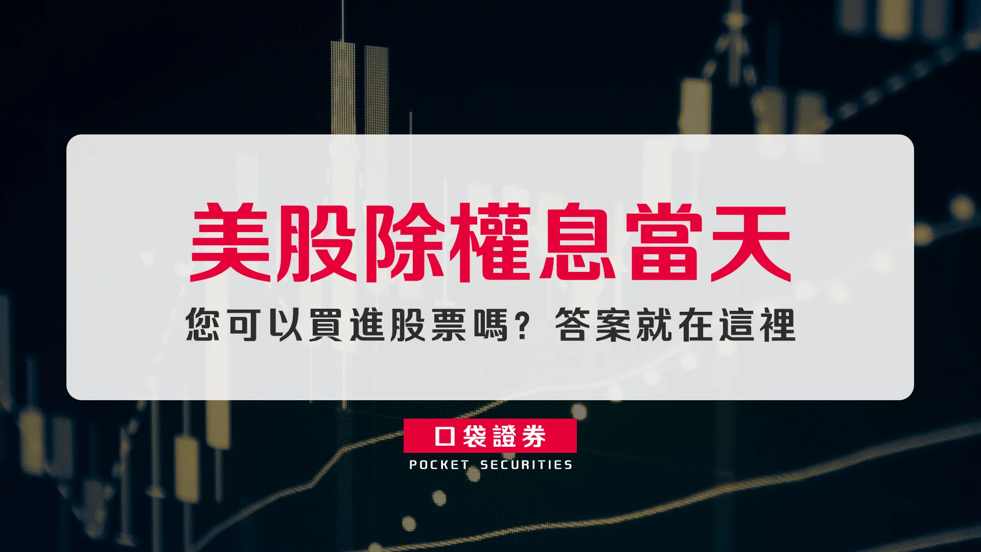 美股除權息當天,您可以買進股票嗎?答案就在這裡