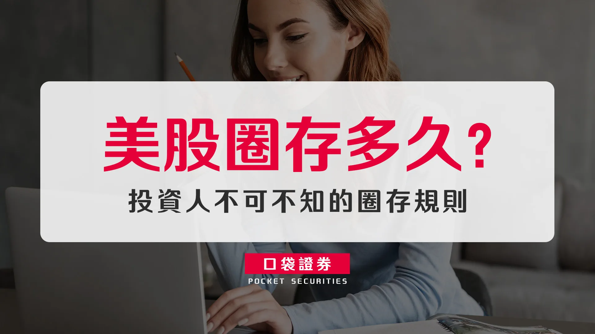美股圈存多久? 投資人不可不知的圈存規則