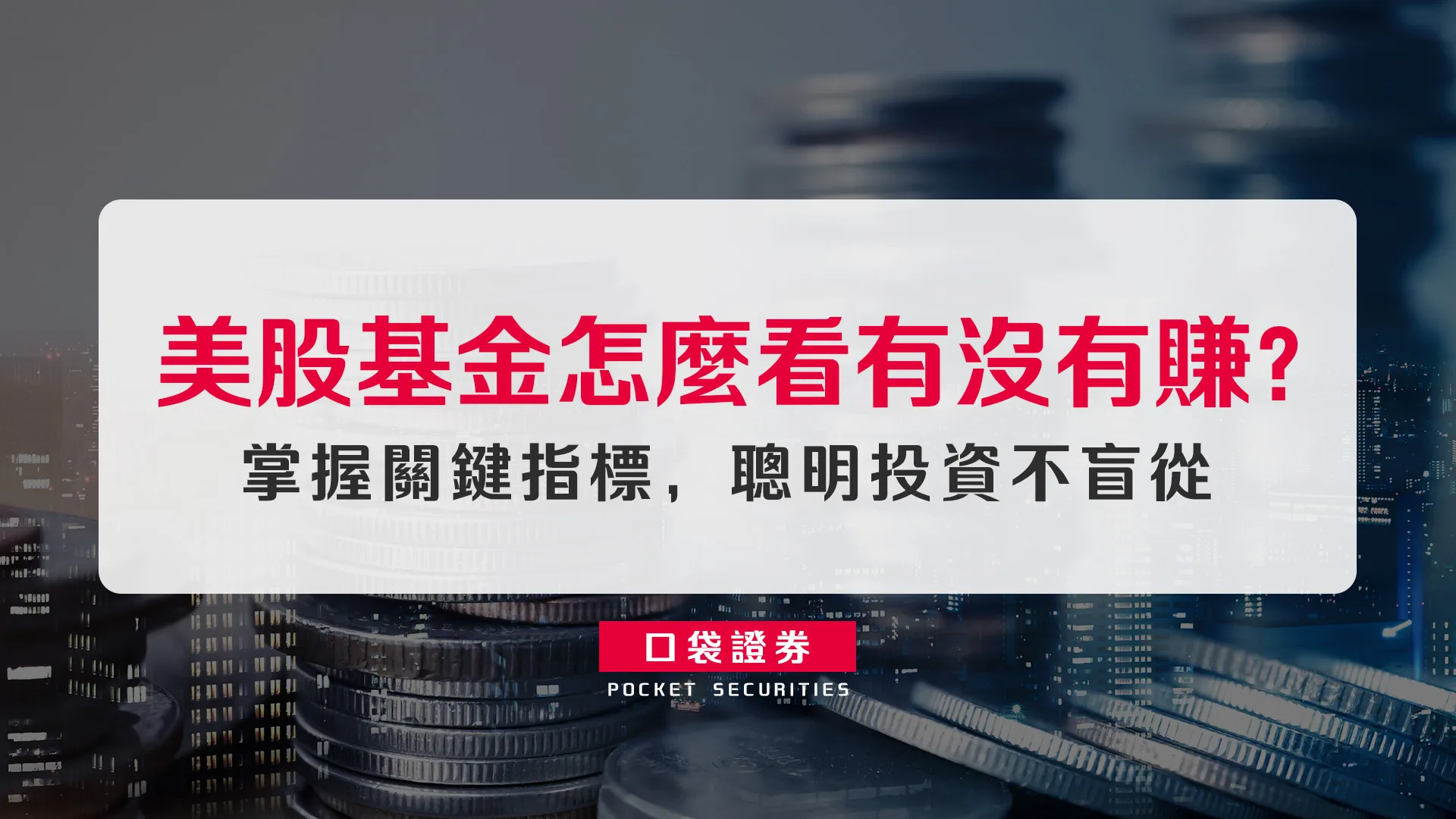 美股基金怎麼看有沒有賺?掌握關鍵指標,聰明投資不盲從