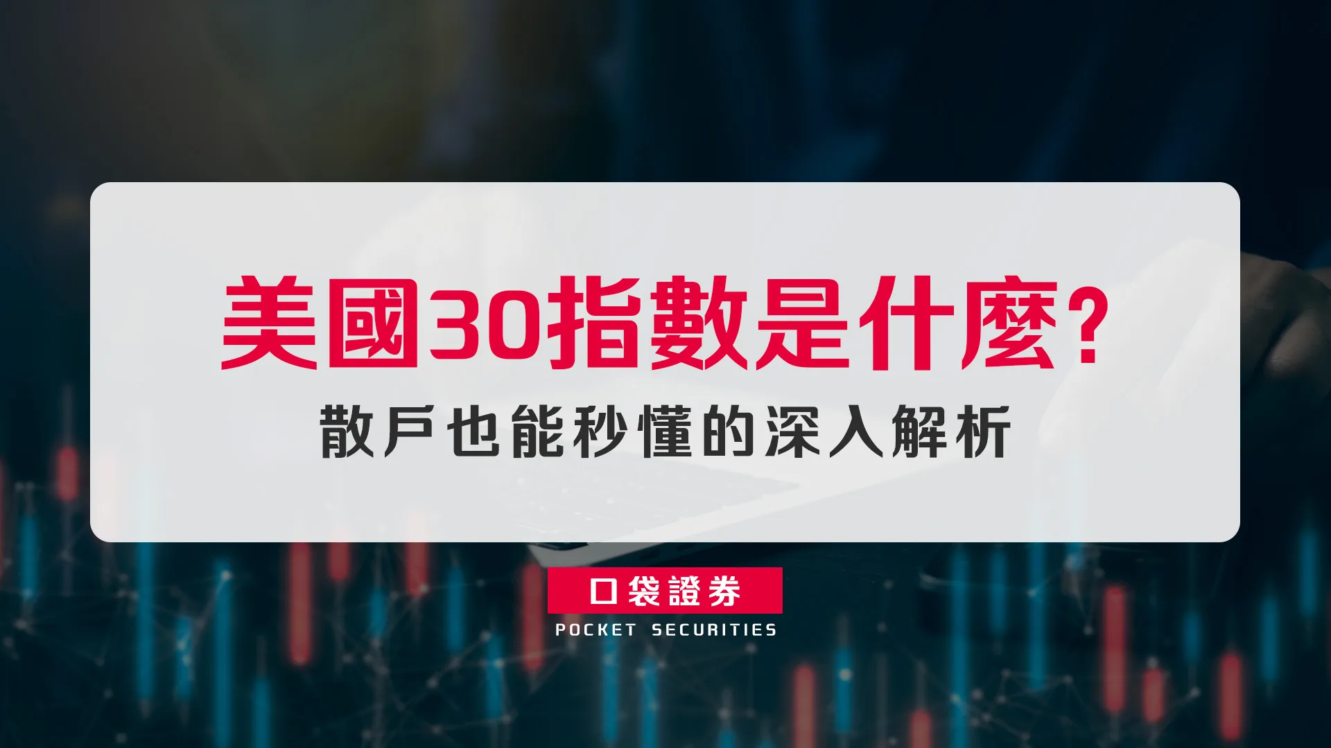 美國30指數是什麼?散戶也能秒懂的深入解析