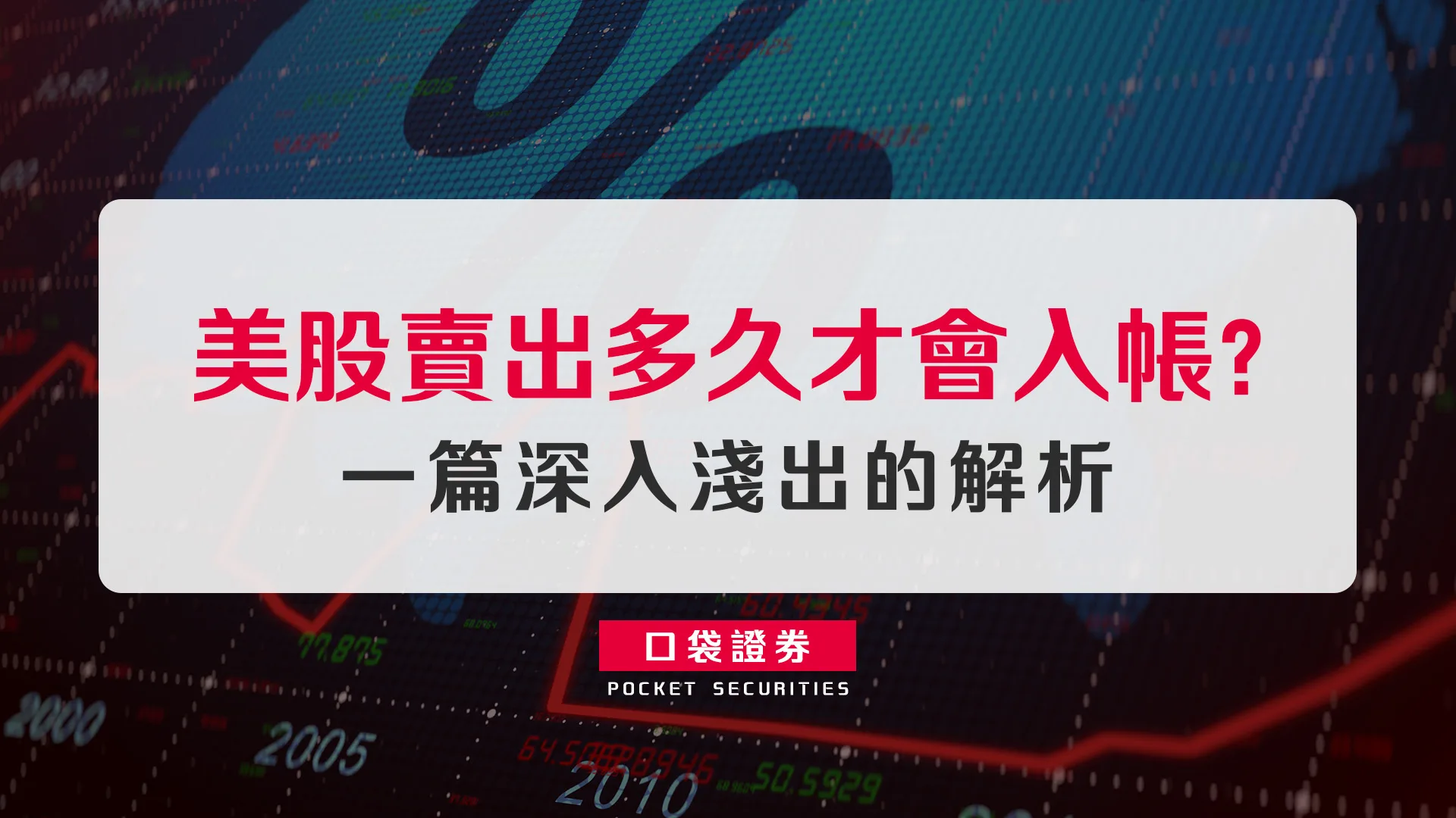 美股賣出多久才會入帳?一篇深入淺出的解析