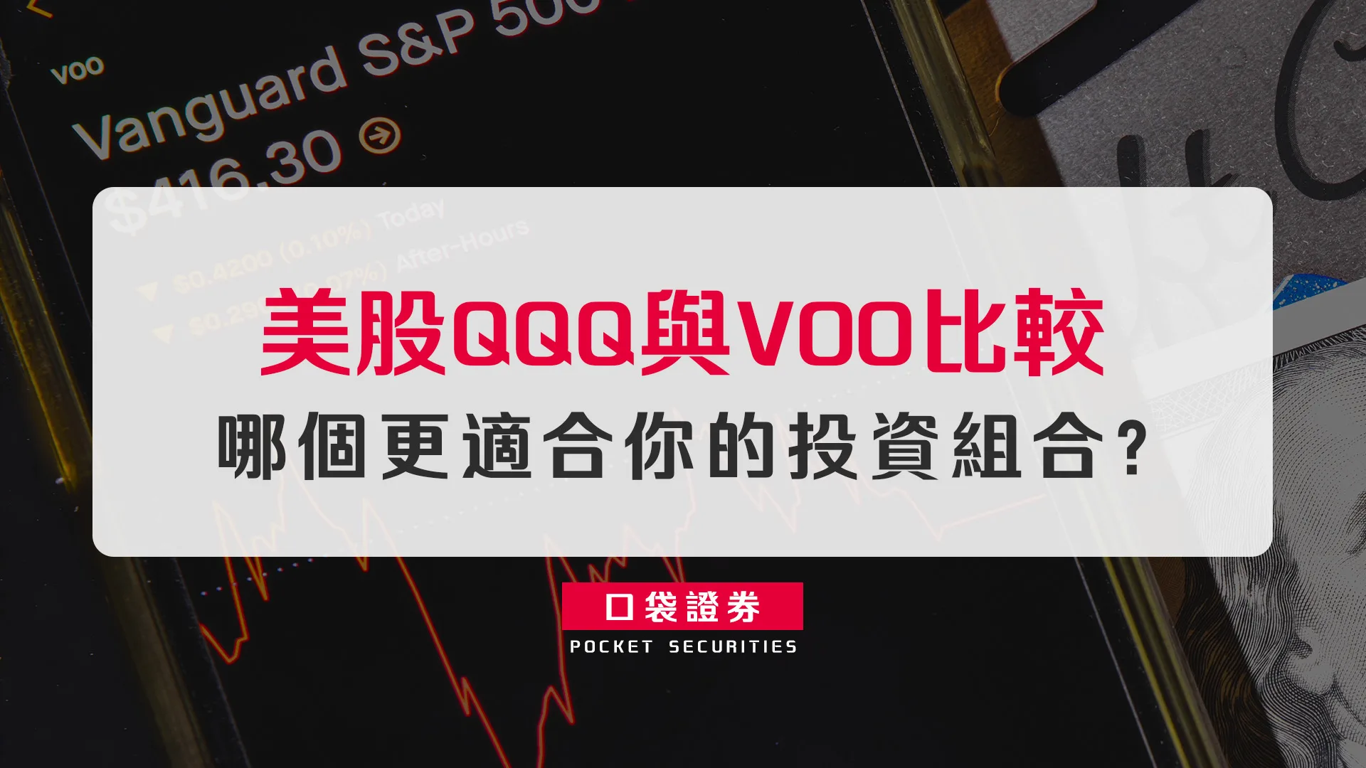 VOO與QQQ怎麼選？基本資料、前十大持股、產業分布與適合族群完整比較