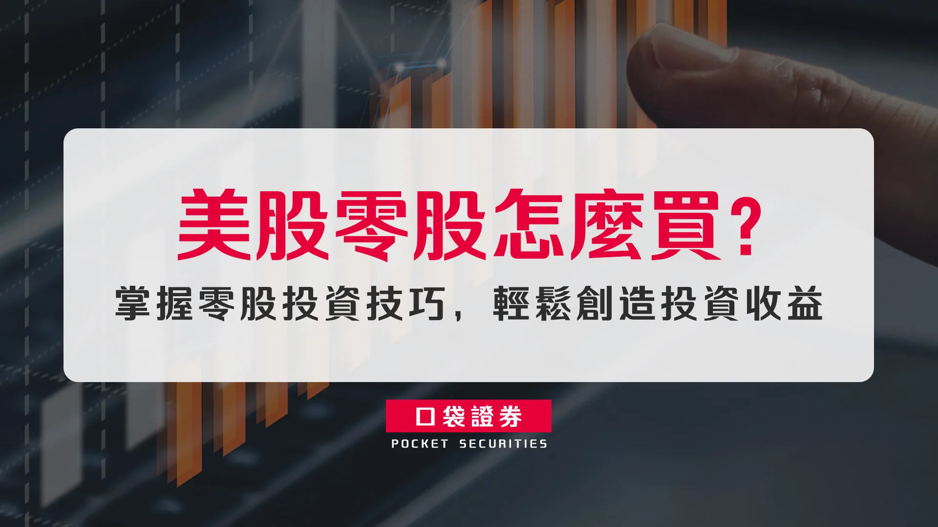 美股零股怎麼買?掌握零股投資技巧,輕鬆創造投資收益