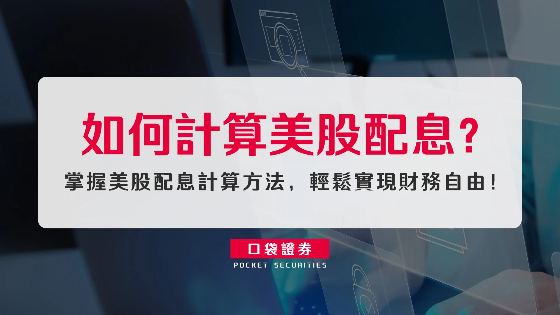 如何計算美股配息?掌握美股配息計算方法,輕鬆實現財務自由!
