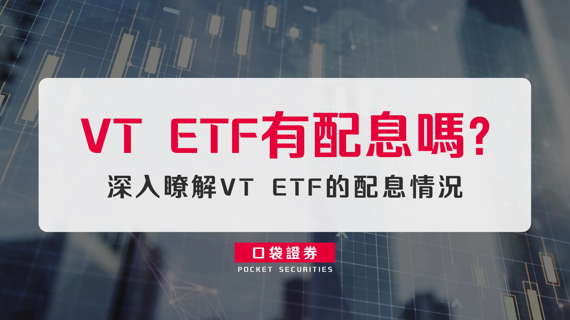 【美股ETF】VT ETF有配息嗎? 深入瞭解 VT ETF 的配息情況