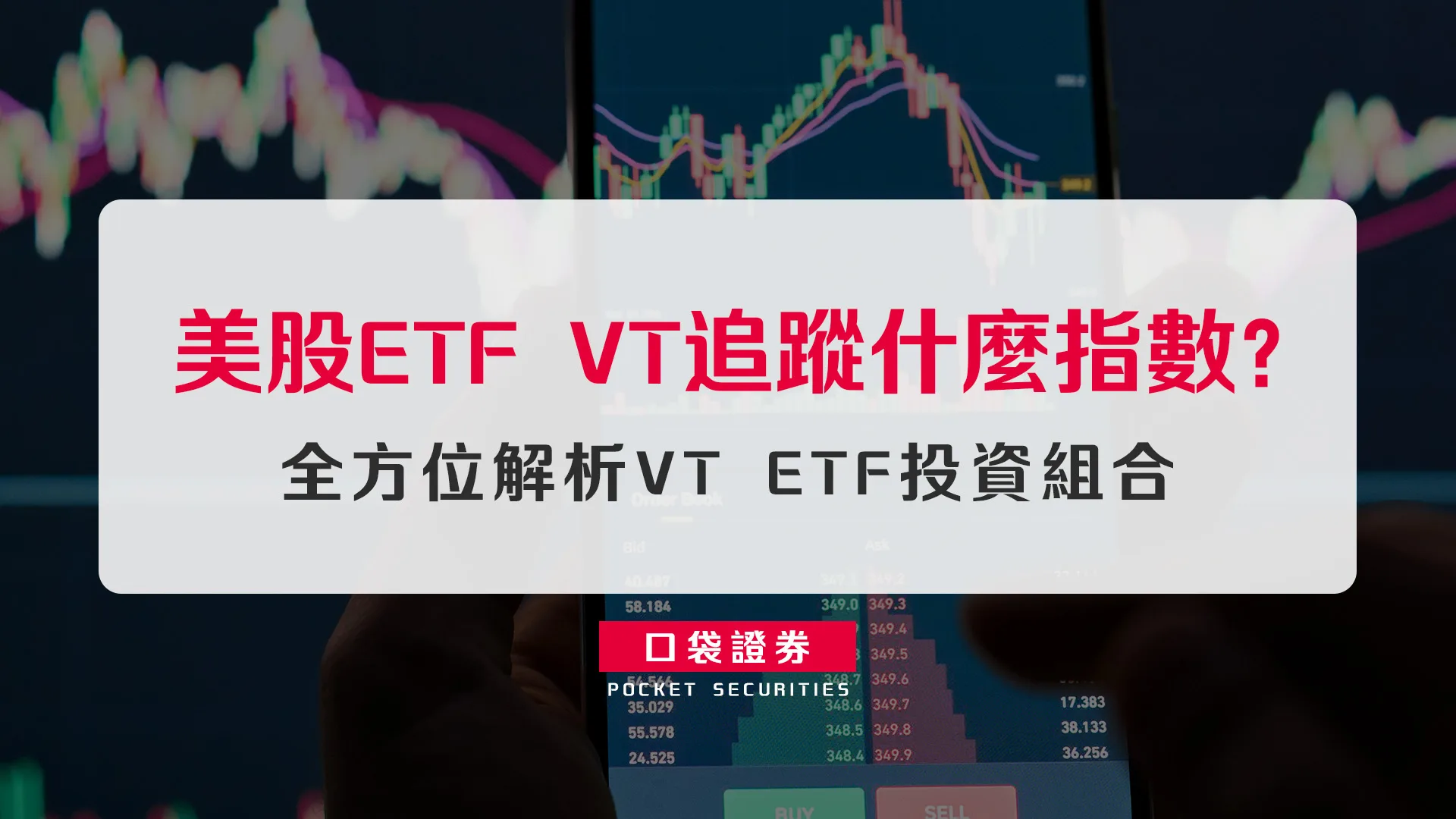 美股ETF VT追蹤什麼指數?全方位解析VT ETF投資組合