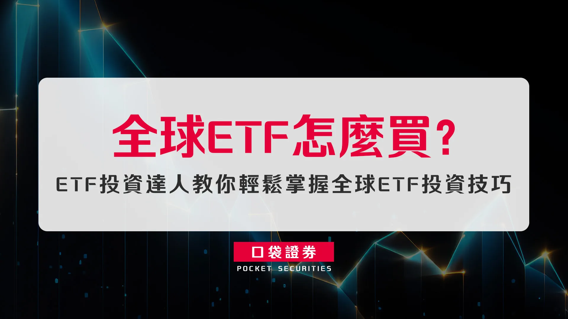 全球ETF怎麼買?ETF投資達人教你輕鬆掌握全球ETF投資技巧