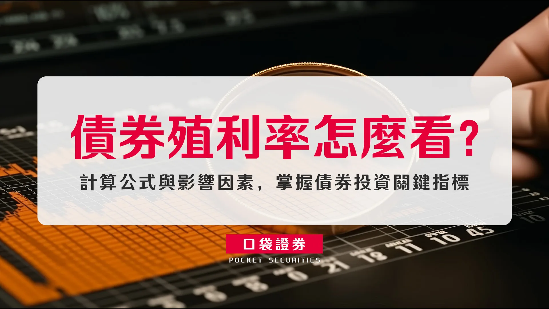 債券殖利率怎麼看?升息債券為什麼會跌?計算公式與影響因素,掌握債券投資關鍵指標