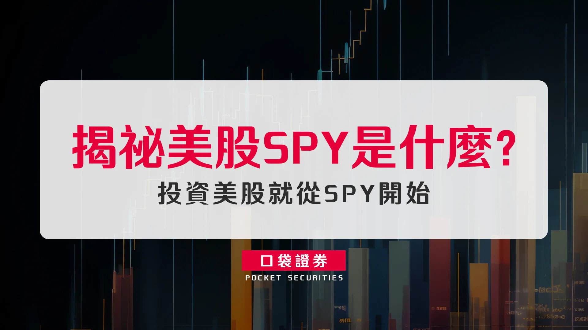揭祕美股SPY是什麼?投資美股就從SPY開始