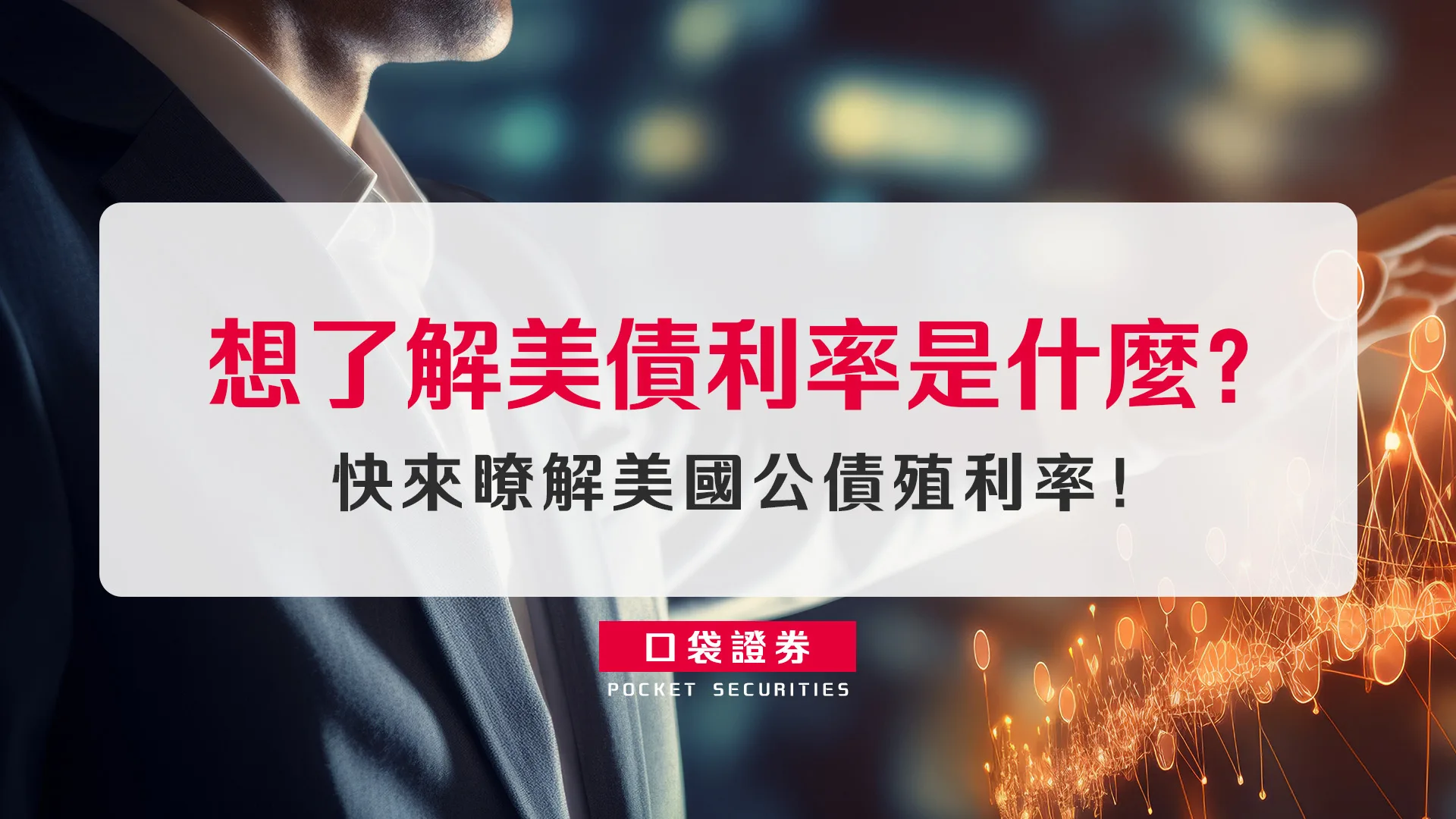 美國國債 VS 公司債！公債殖利率為什麼牽動股市？帶你了解美債利率