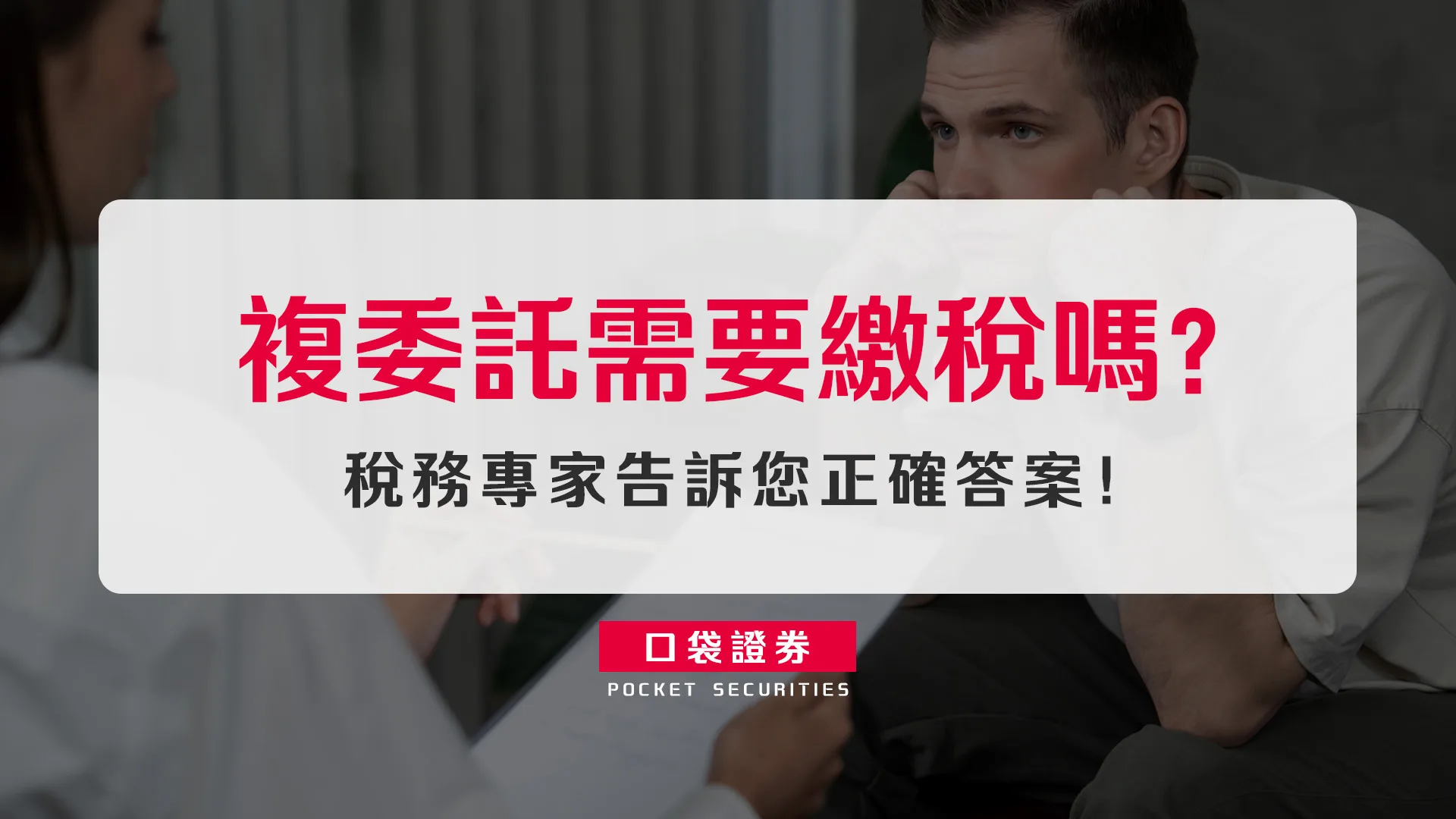 複委託需要繳稅嗎？稅務專家告訴您正確答案！