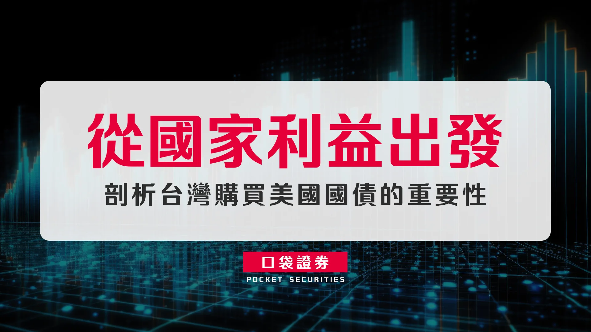 從國家利益出發,剖析台灣購買美國國債的重要性