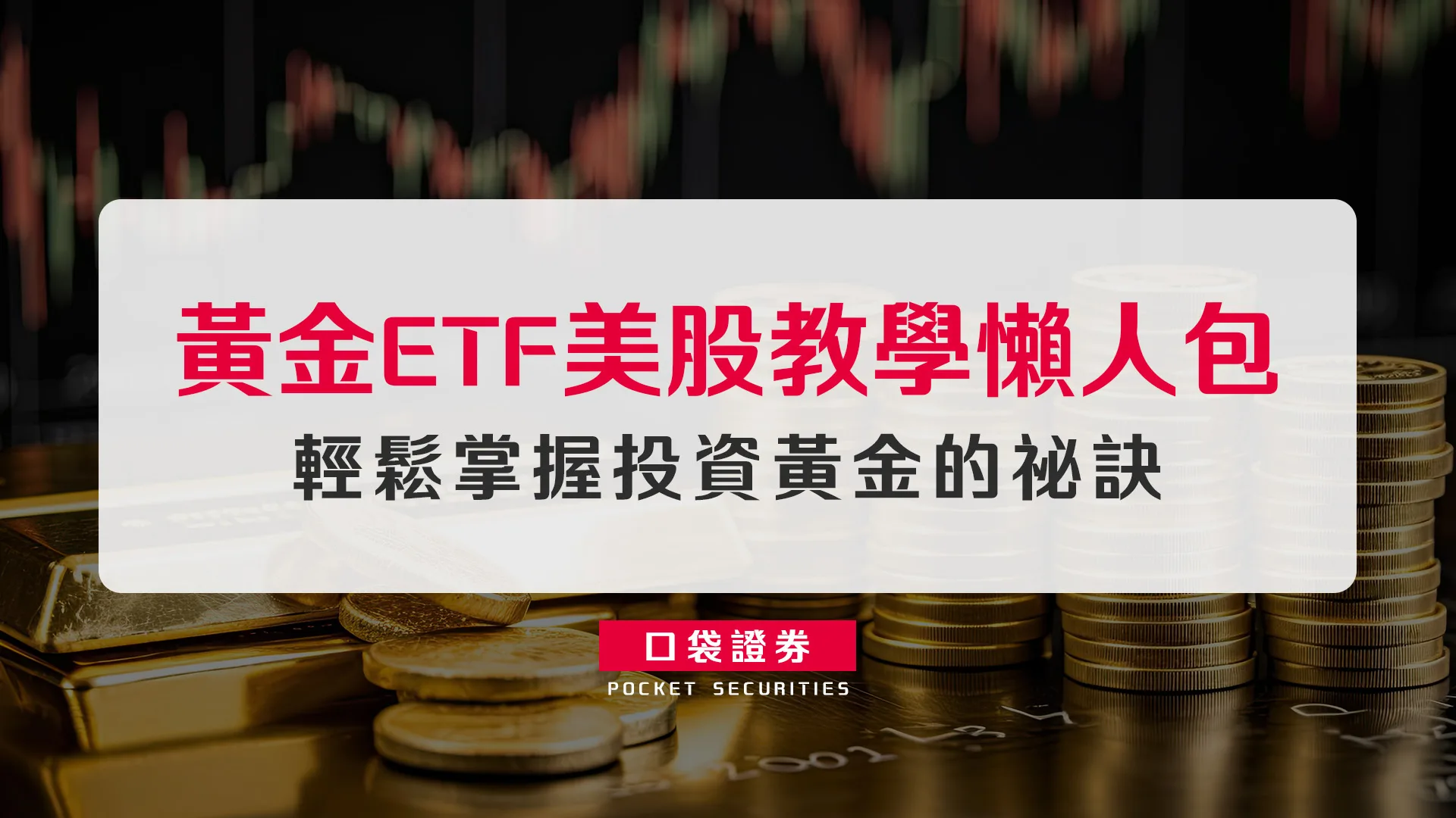 【黃金etf美股新手入門】黃金etf美股教學懶人包，輕鬆掌握投資黃金的祕訣