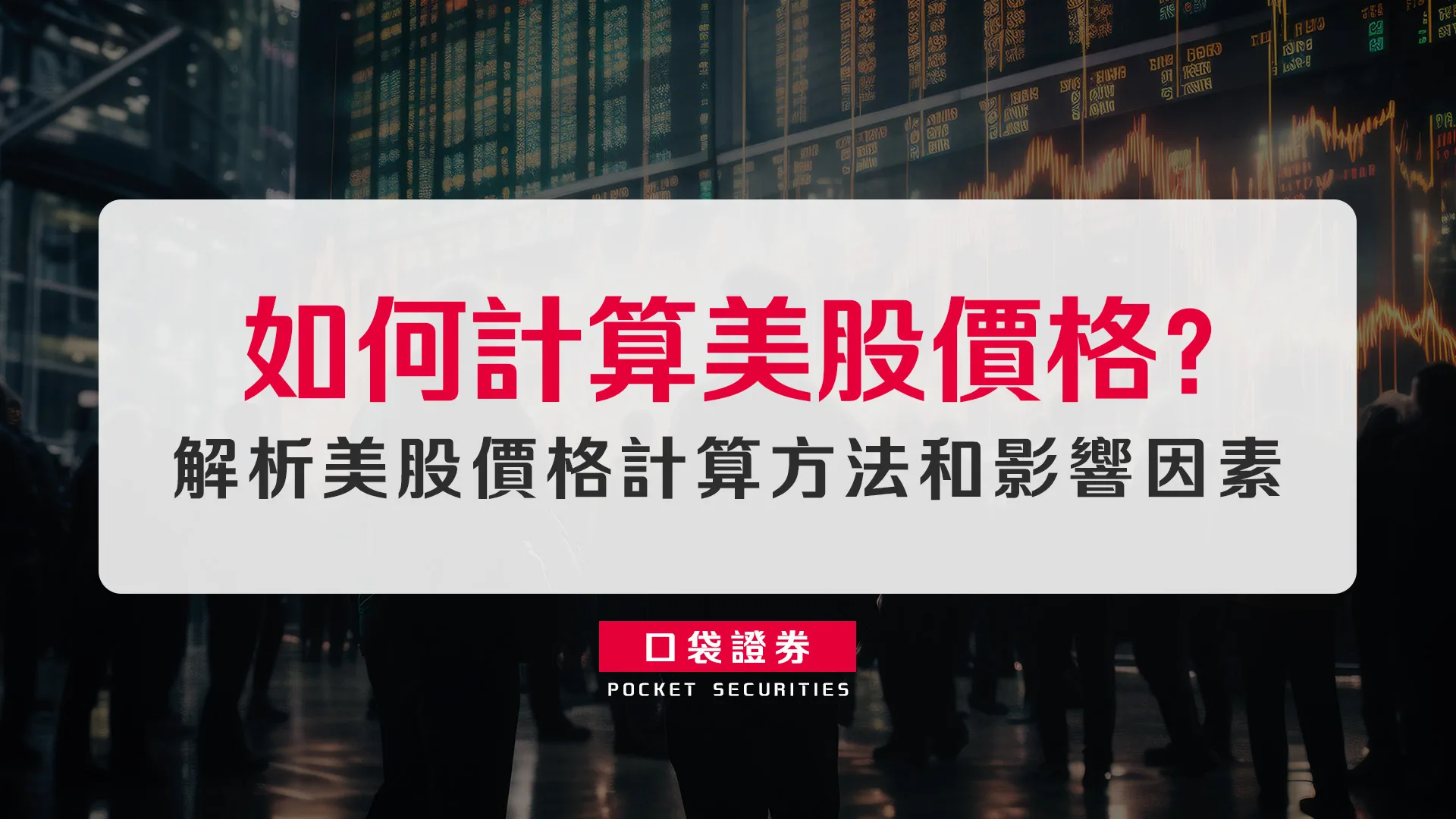 如何計算美股價格?解析美股價格計算方法和影響因素