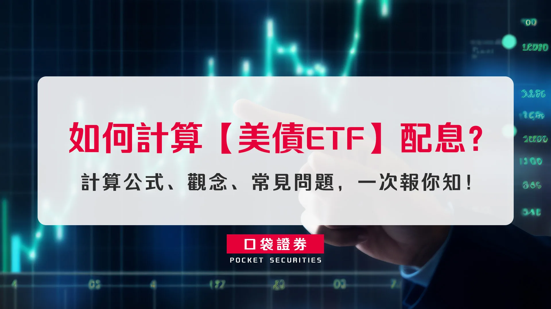 如何計算【美債ETF】配息?計算公式、觀念、常見問題,一次報你知!