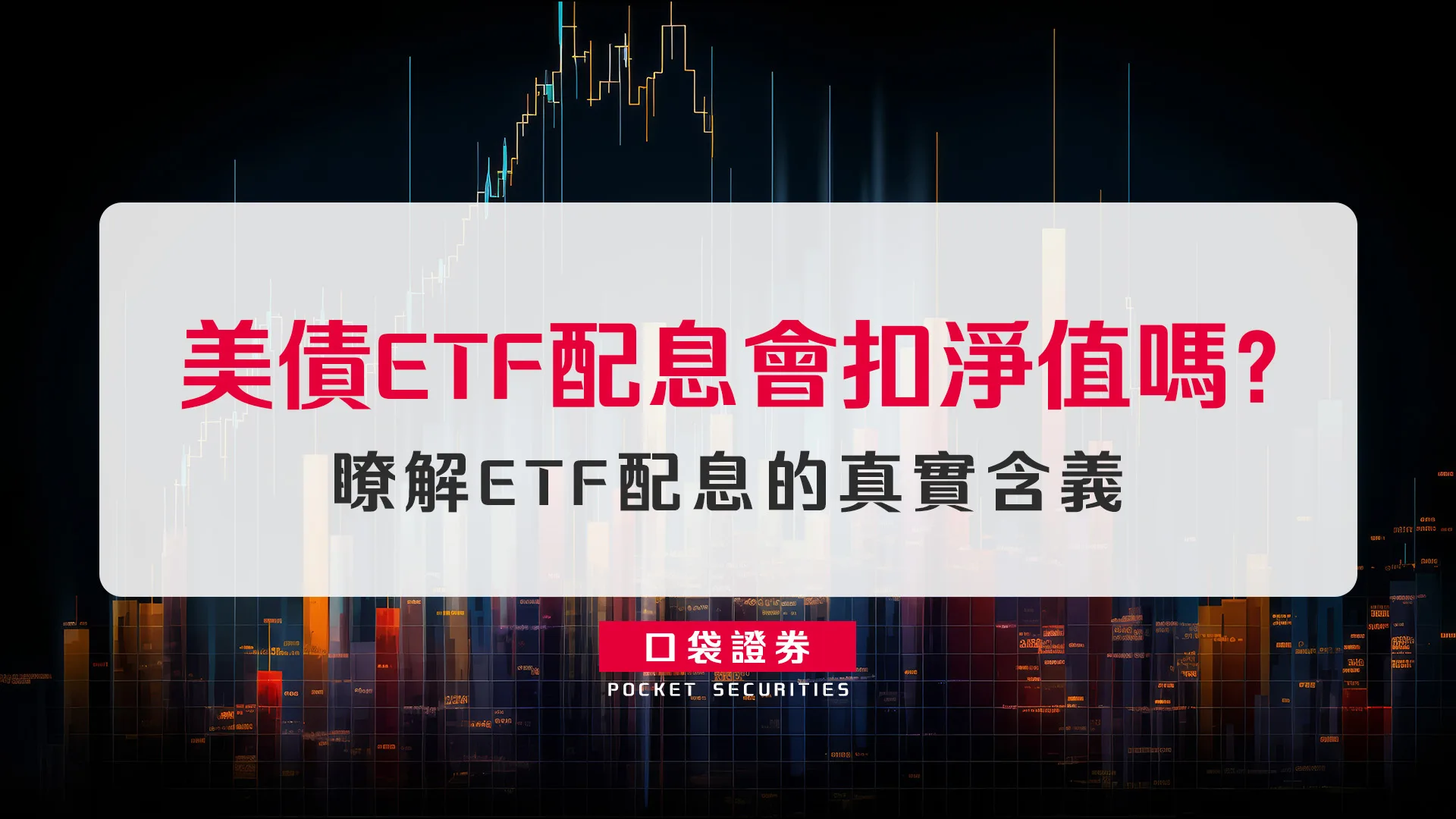 美債 ETF 配息會扣淨值嗎?瞭解 ETF 配息的真實含義
