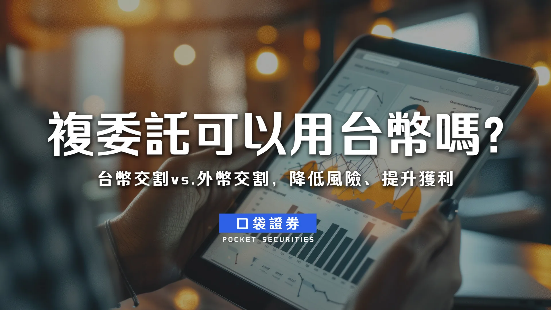 複委託可以用台幣嗎?台幣交割vs.外幣交割,降低風險、提升獲利