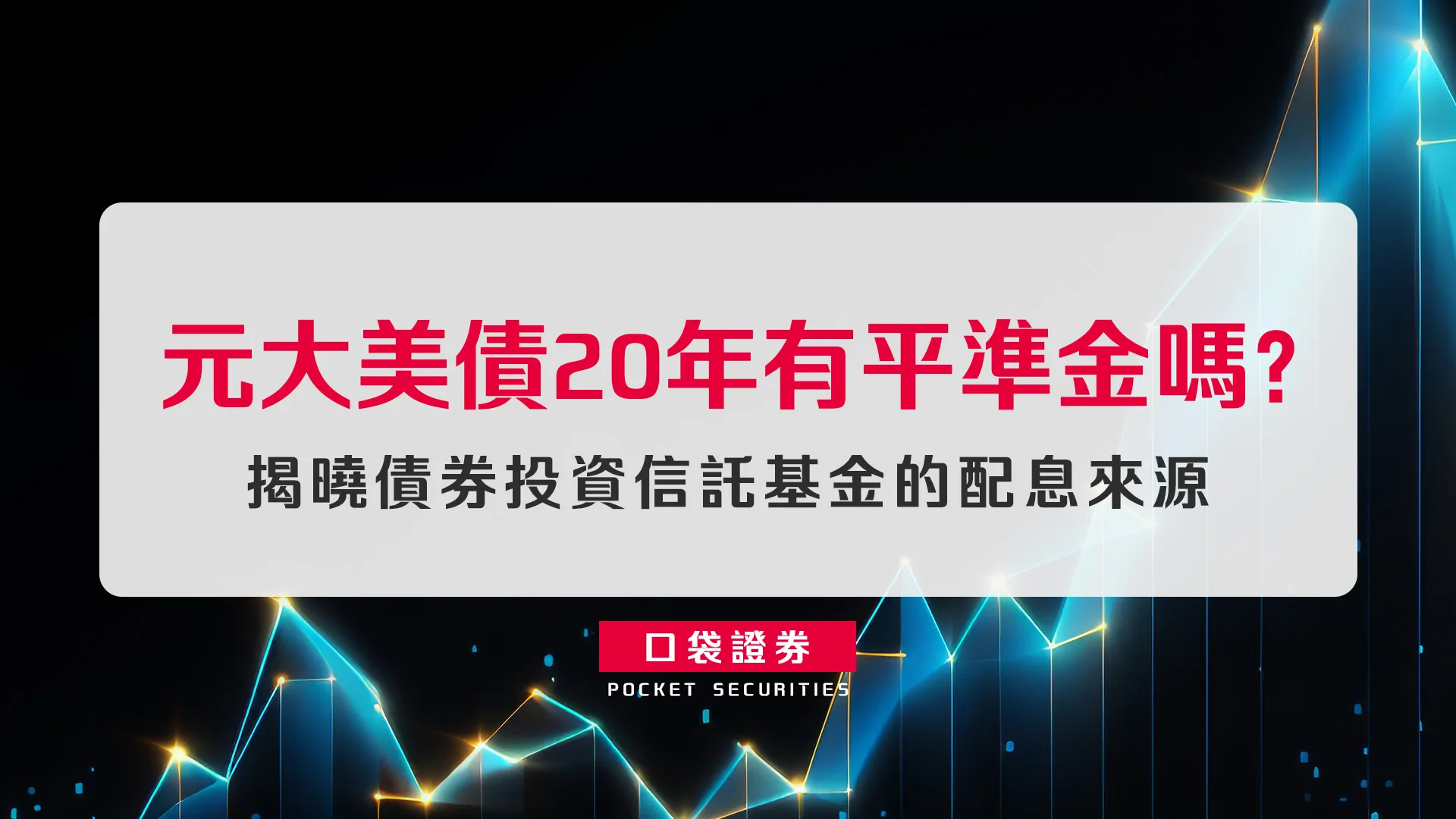 元大美債20年有平準金嗎?揭曉債券投資信託基金的配息來源