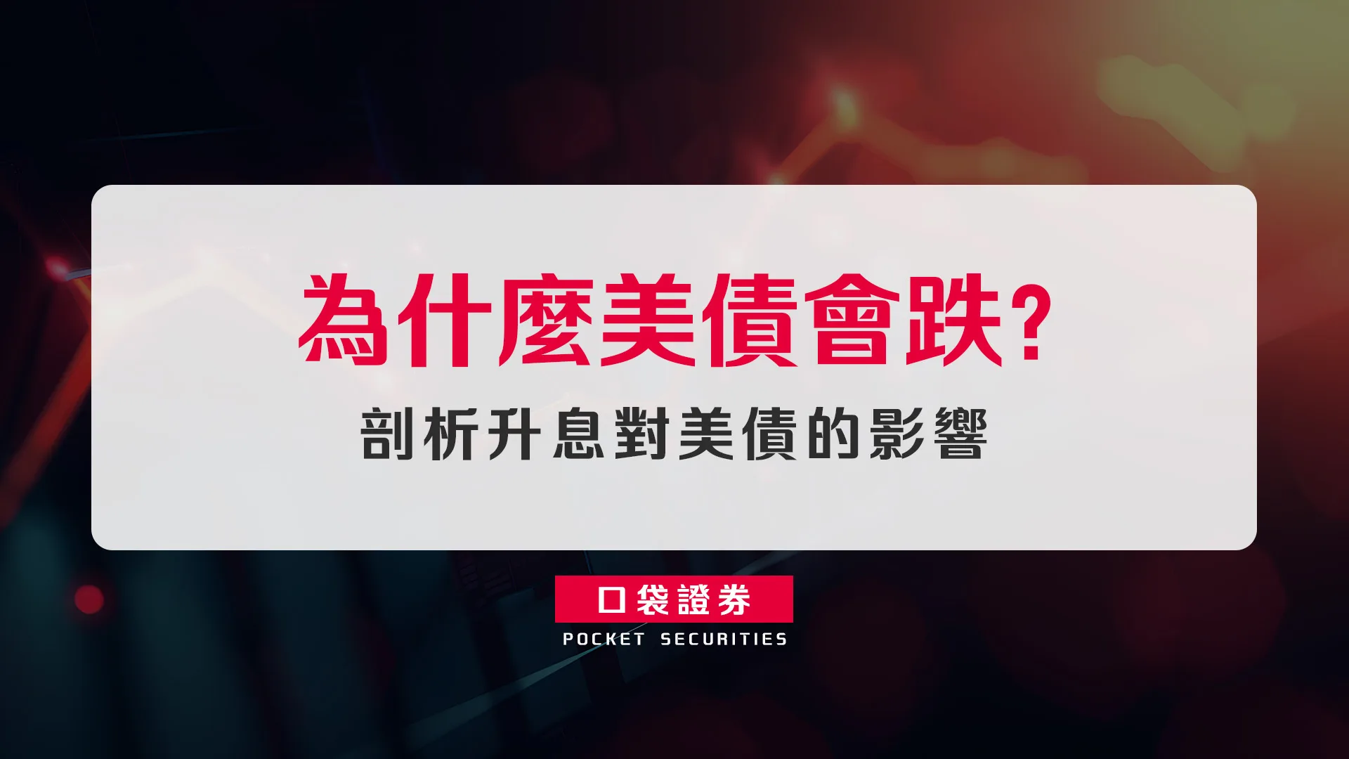 升息對美債有什麼影響？看懂利率、債券價格與殖利率的反向關係