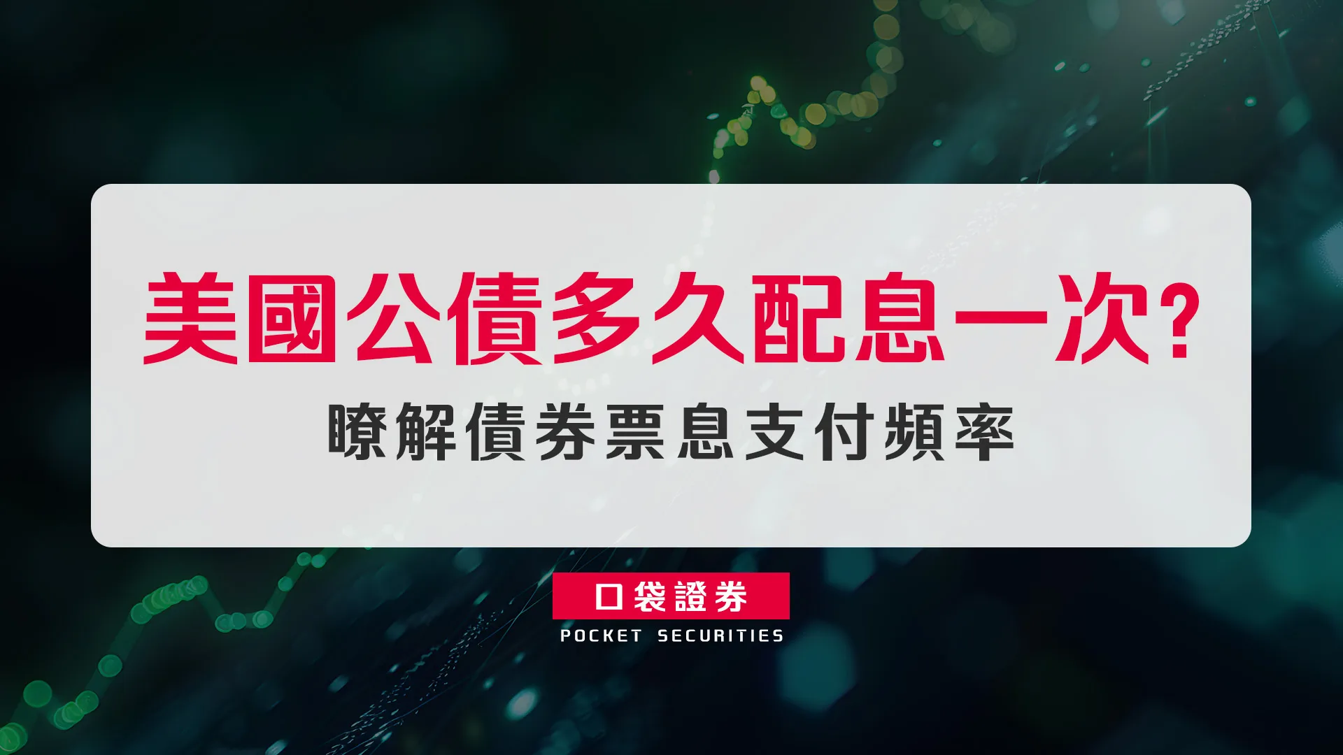 美國公債多久配息一次?瞭解債券票息支付頻率