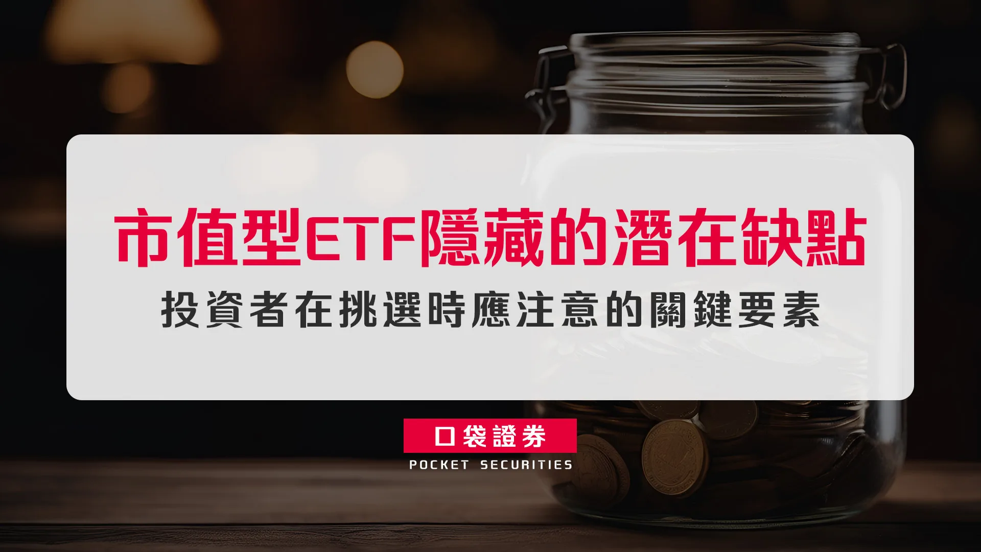 市值型 ETF 隱藏的潛在缺點:投資者在挑選時應注意的關鍵要素