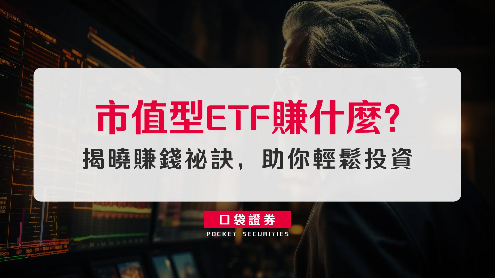市值型ETF賺什麼?揭曉賺錢祕訣,助你輕鬆投資