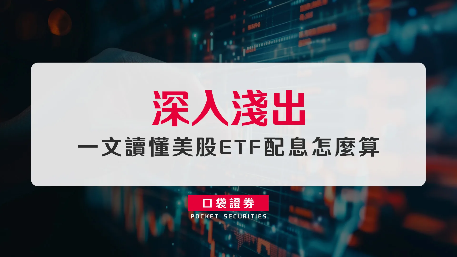 深入淺出,一文讀懂美股ETF配息怎麼算
