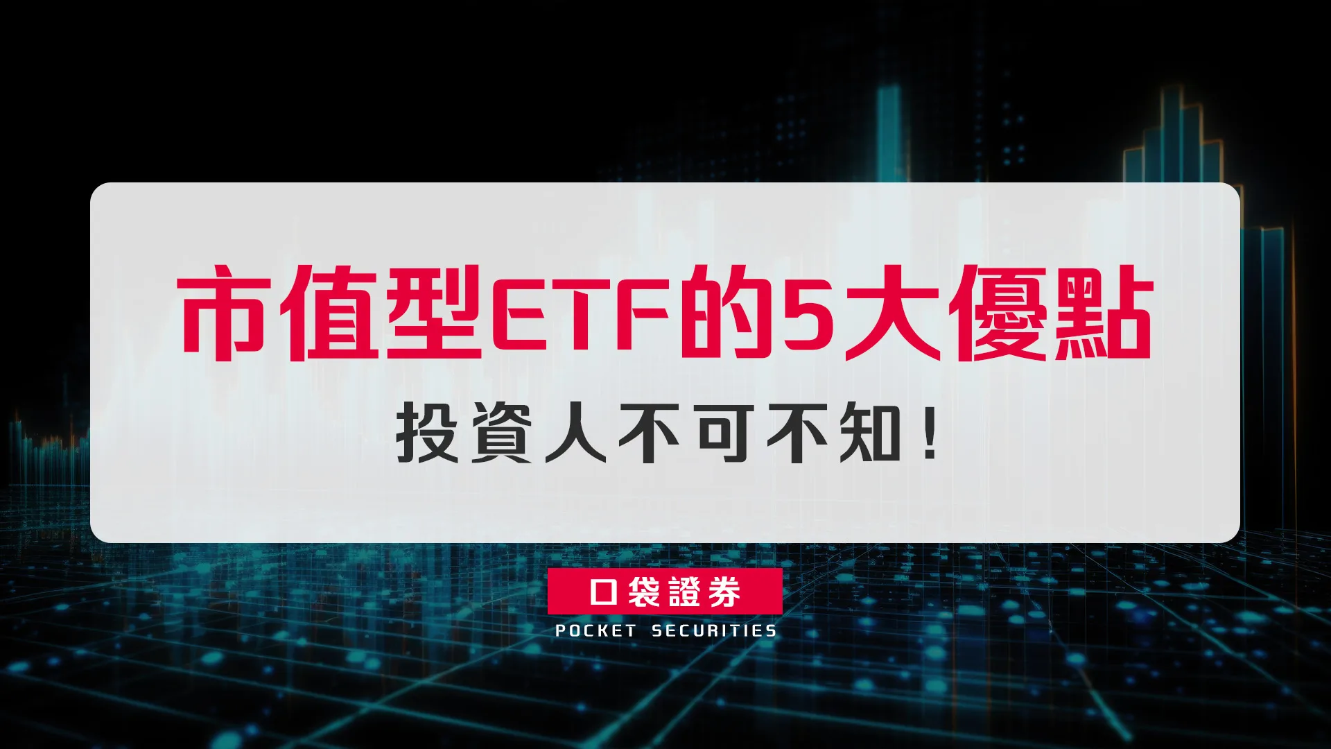 市值型ETF的5大優點,投資人不可不知!