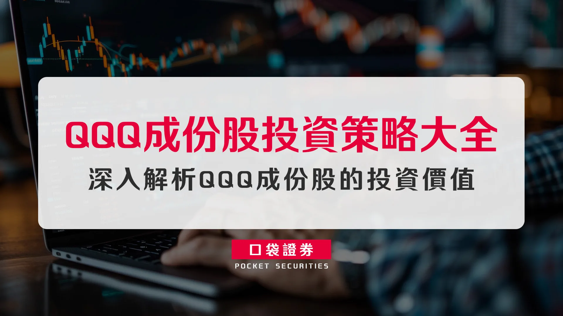 QQQ成份股投資策略大全:深入解析QQQ成份股的投資價值