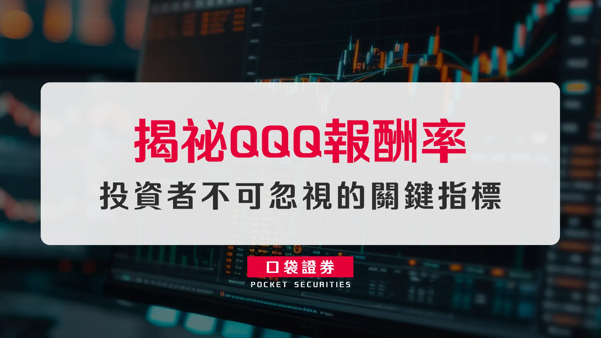 揭祕QQQ報酬率:投資者不可忽視的關鍵指標