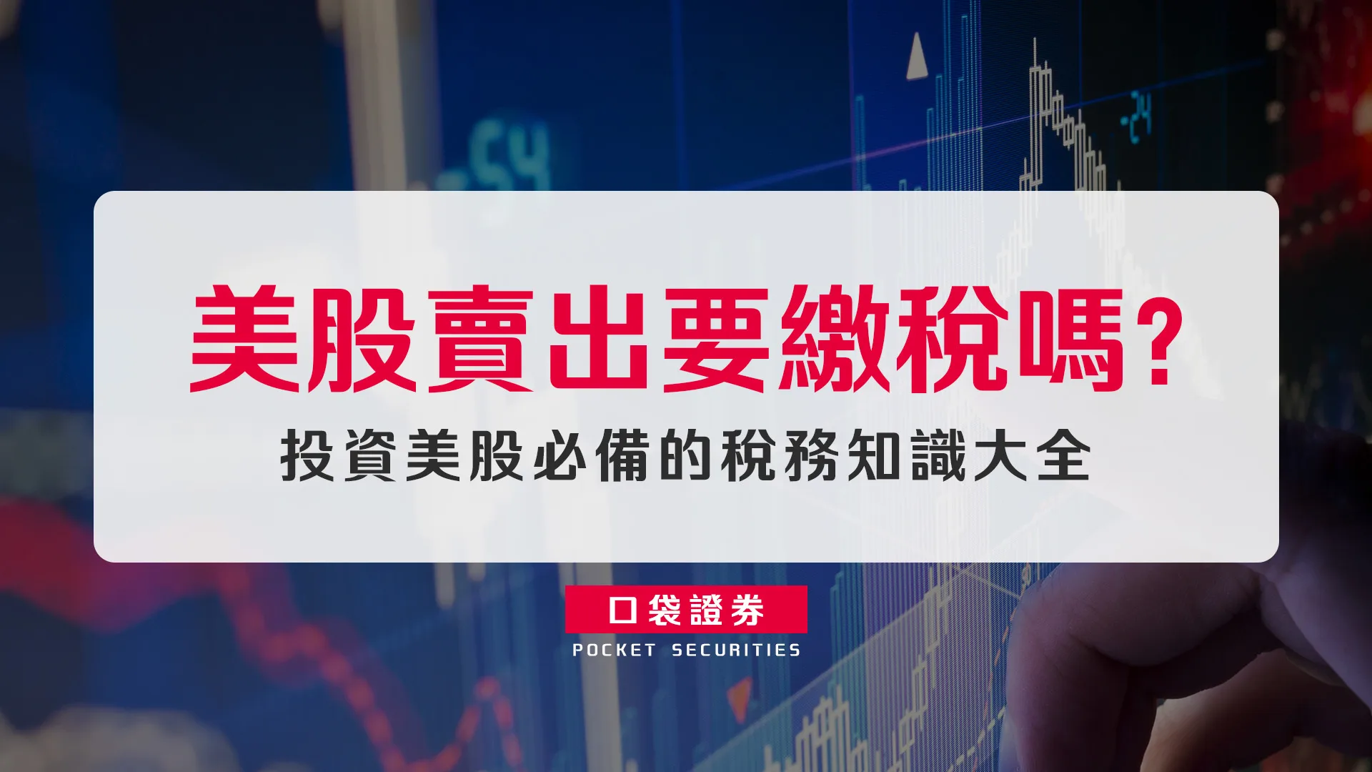 美股賣出要繳稅嗎?投資美股必備的稅務知識大全