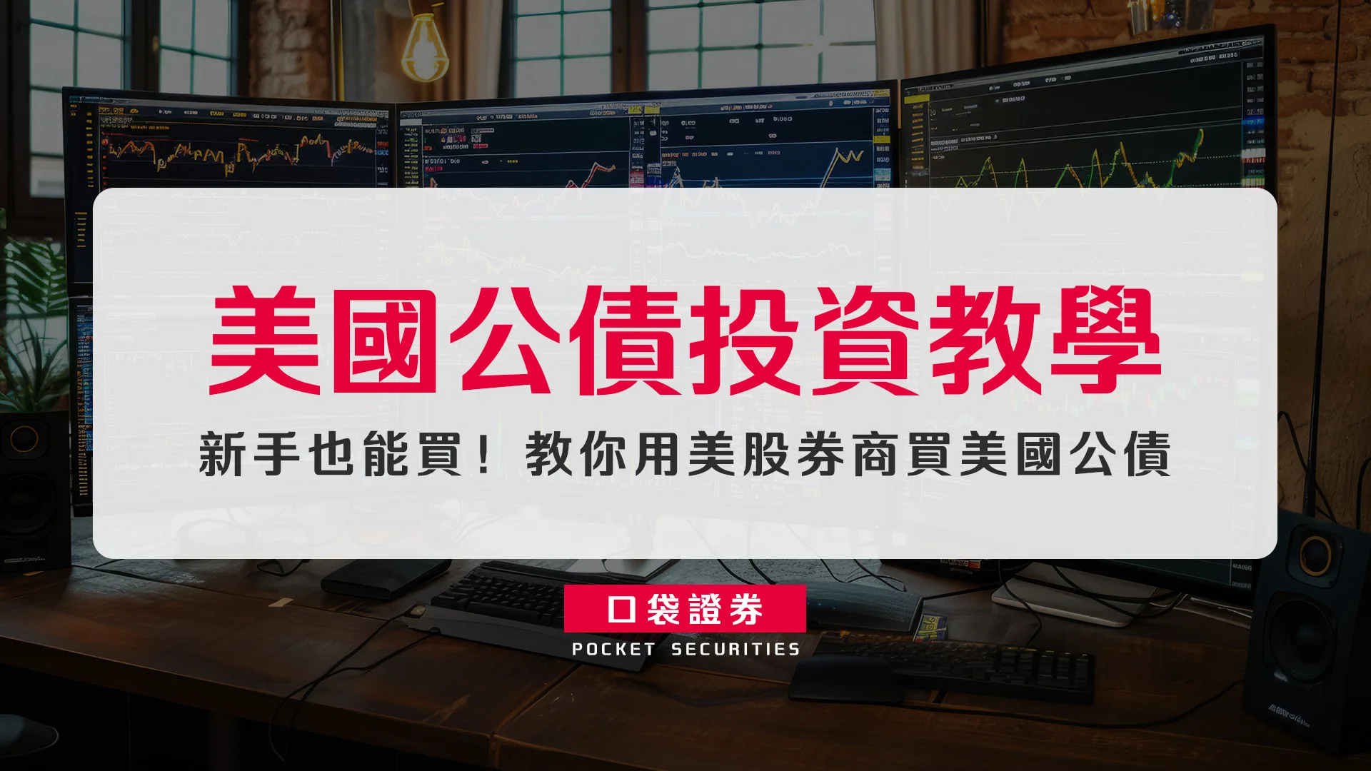 美國公債投資教學:新手也能買!教你用美股券商買美國公債