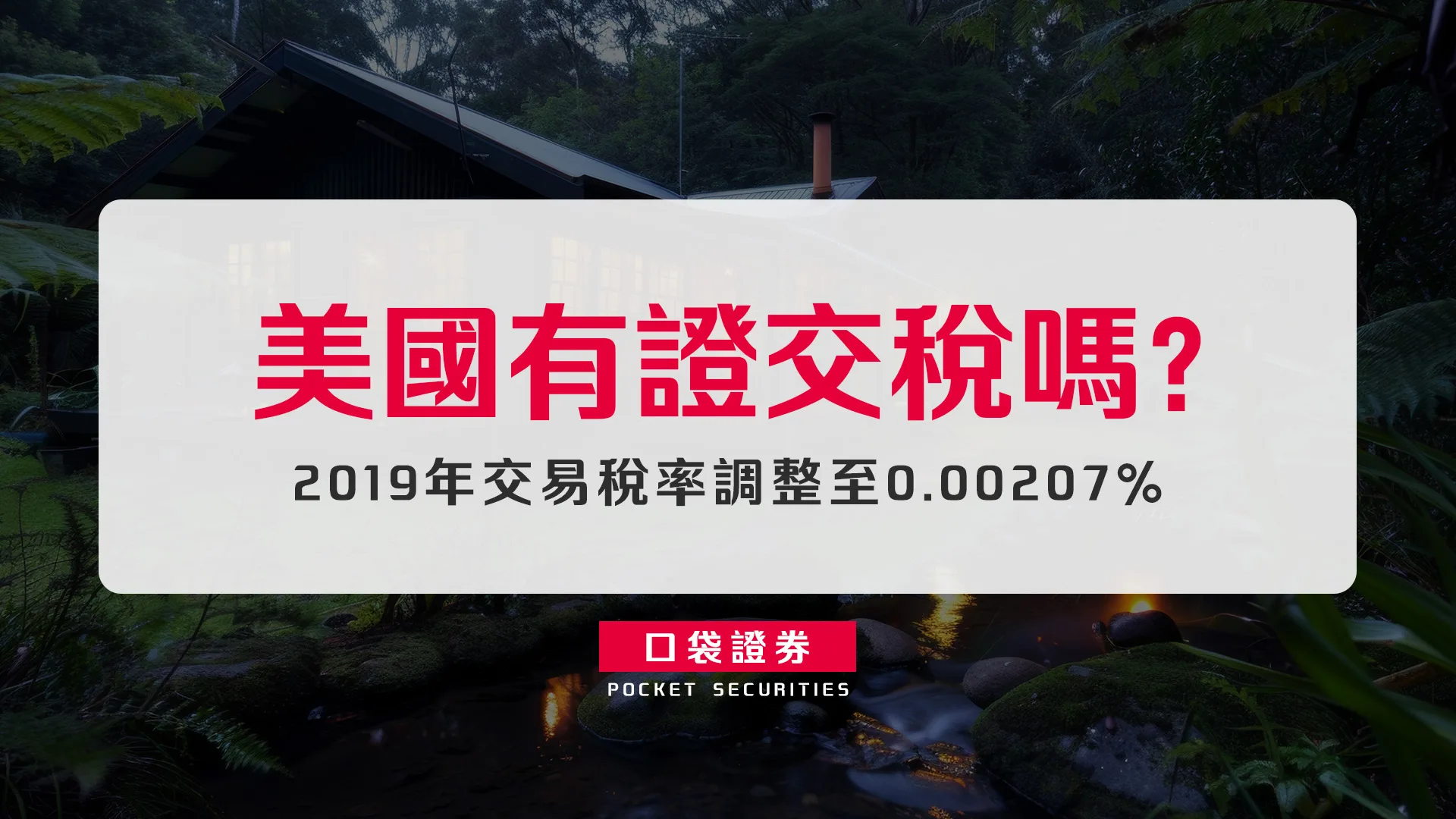 美國有證交稅嗎?答案揭曉!2019年交易稅率調整至0.00207%